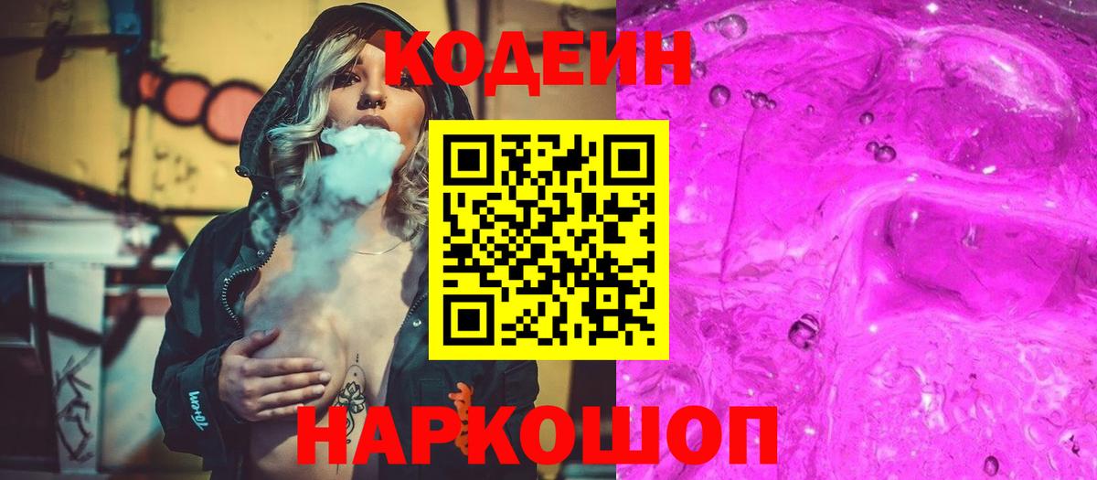 Кодеин Purple Drank Тула